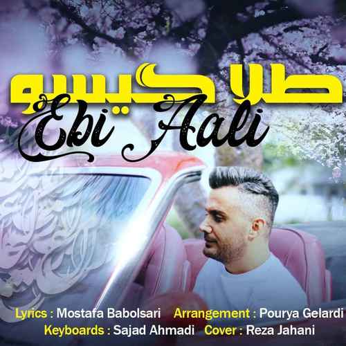 ابی عالی درست تو ره بدیمه ته قشنگ